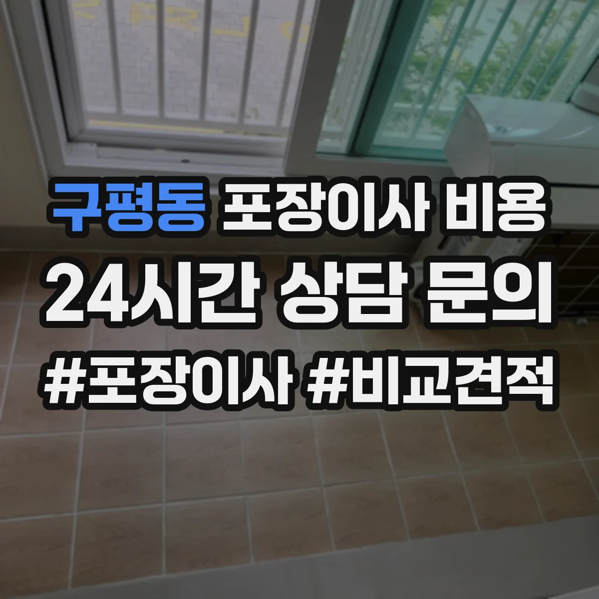 구평동 포장이사 비용