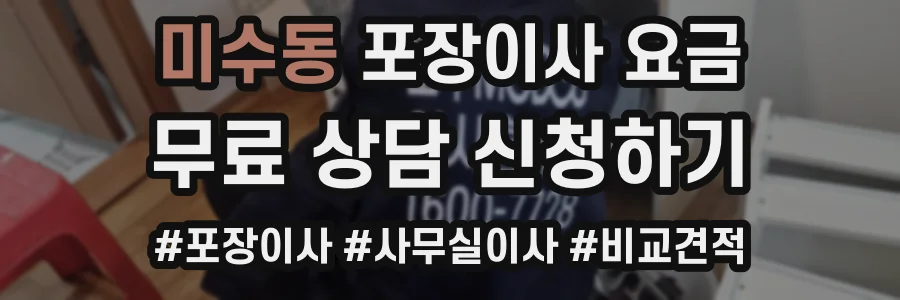 미수동 포장이사 요금