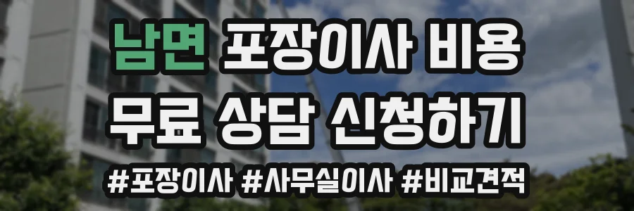 남면 포장이사 비용