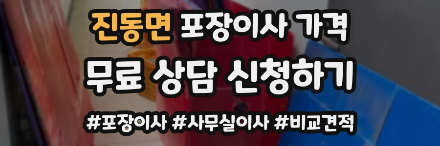 진동면 포장이사 가격