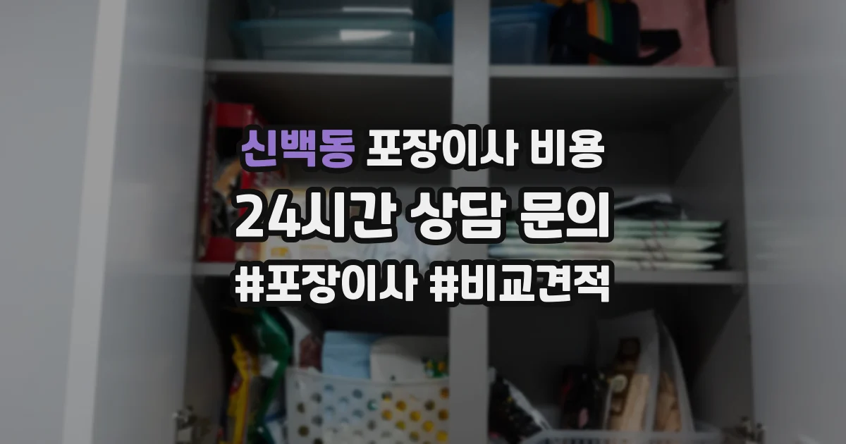 신백동 포장이사 비용