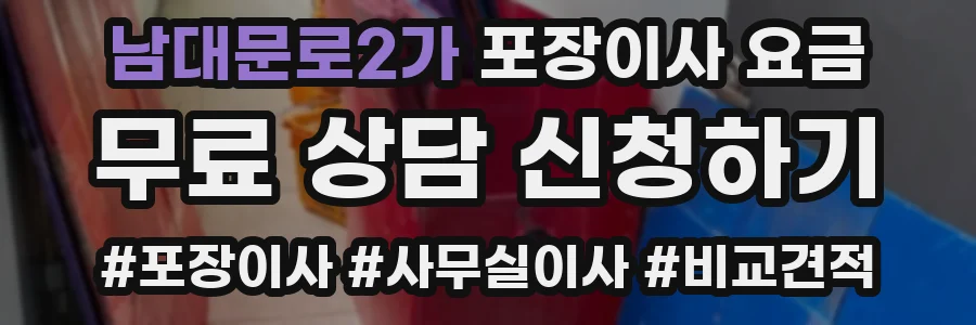남대문로2가 포장이사 요금