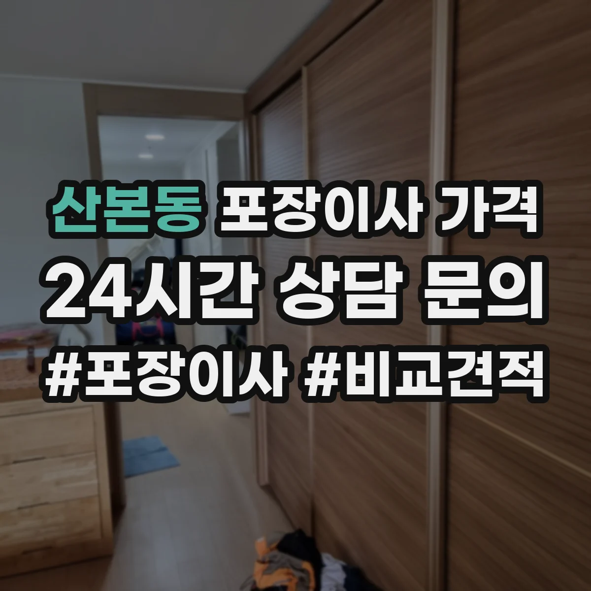산본동 포장이사 가격