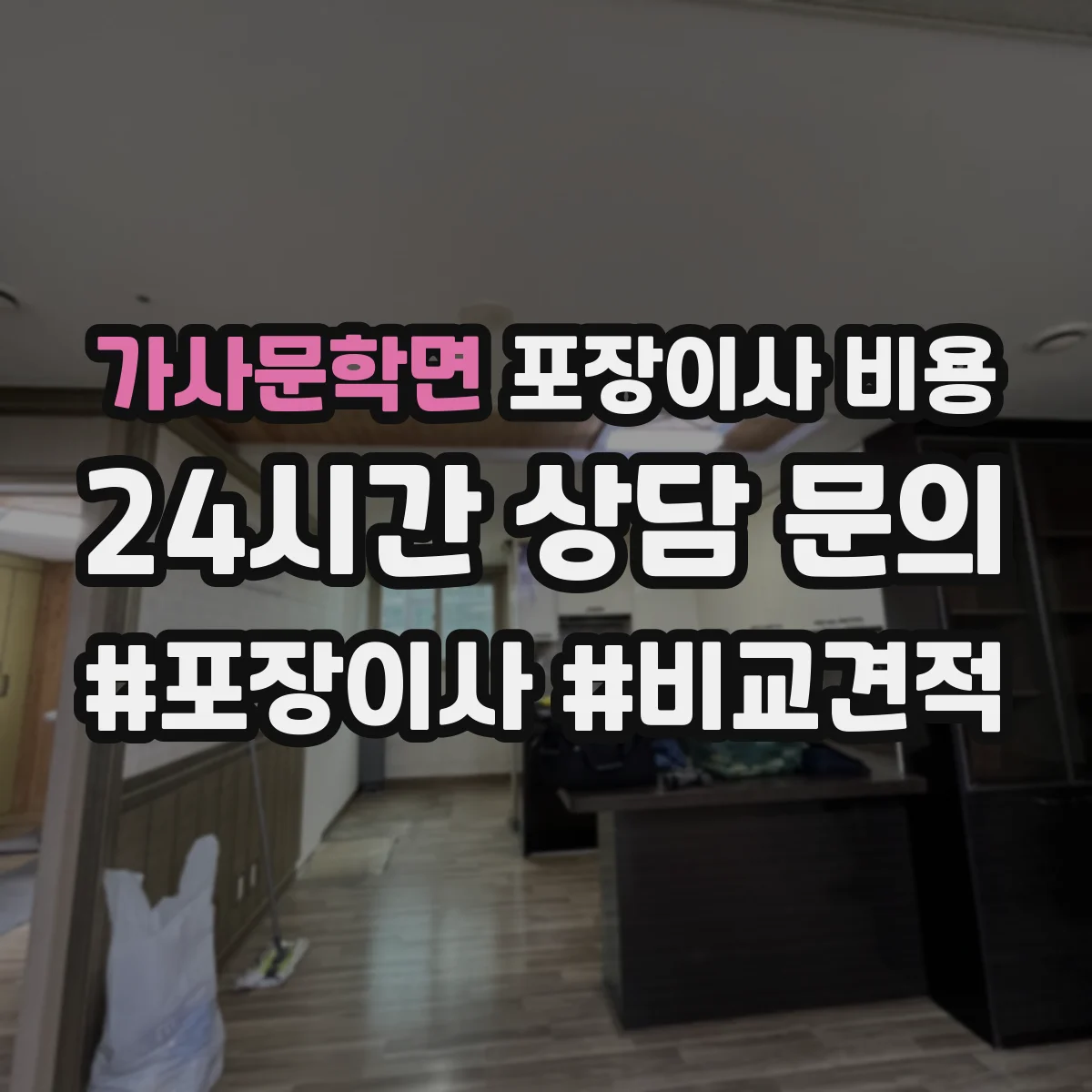 가사문학면 포장이사 비용
