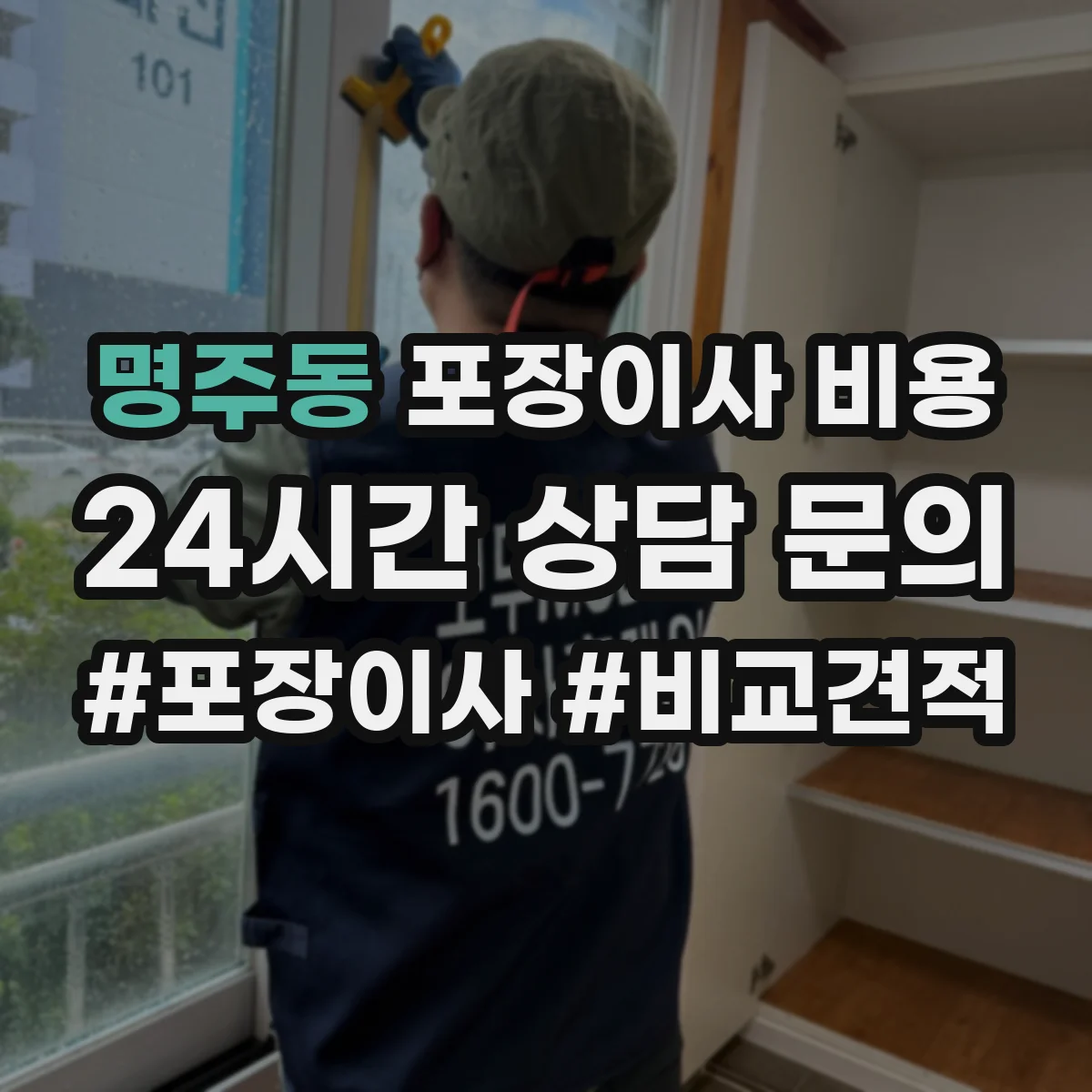 명주동 포장이사 비용