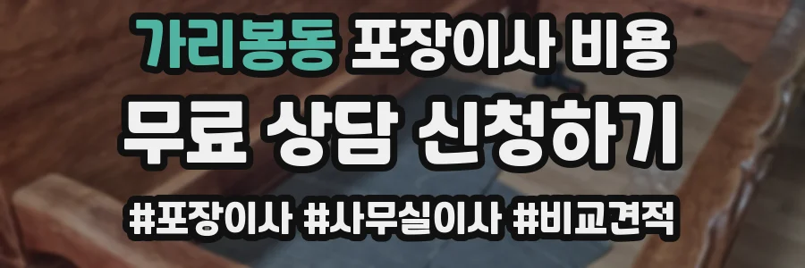 가리봉동 포장이사 비용