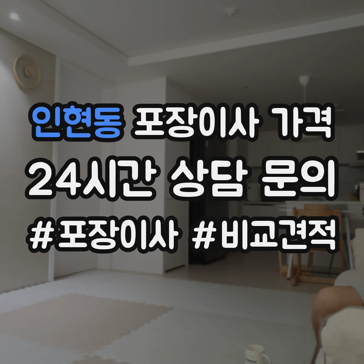 인현동 포장이사 가격
