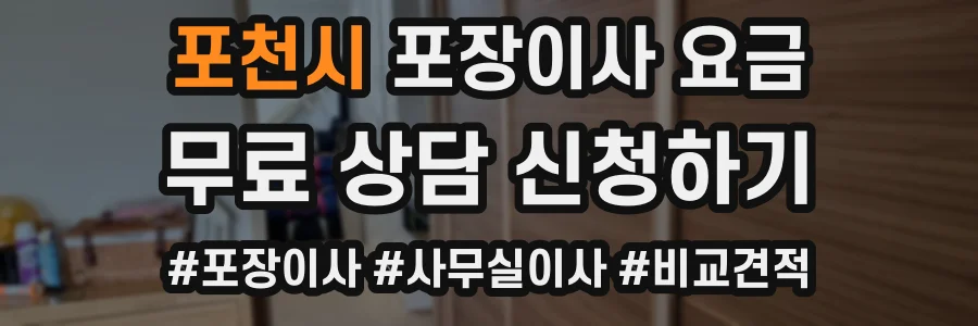 포천시 포장이사 요금