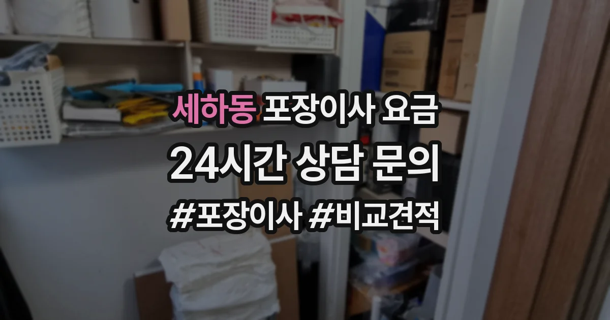 세하동 포장이사 요금