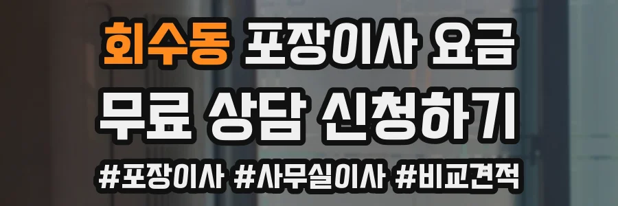 회수동 포장이사 요금