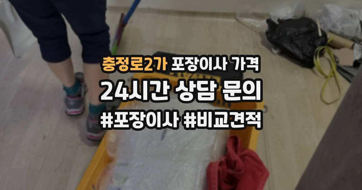 충정로2가 포장이사 가격