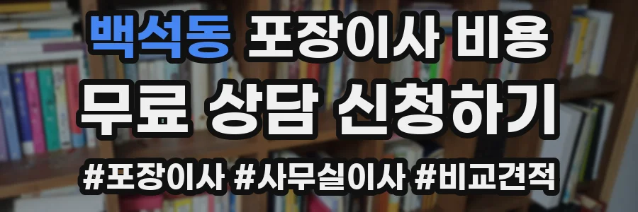 백석동 포장이사 비용
