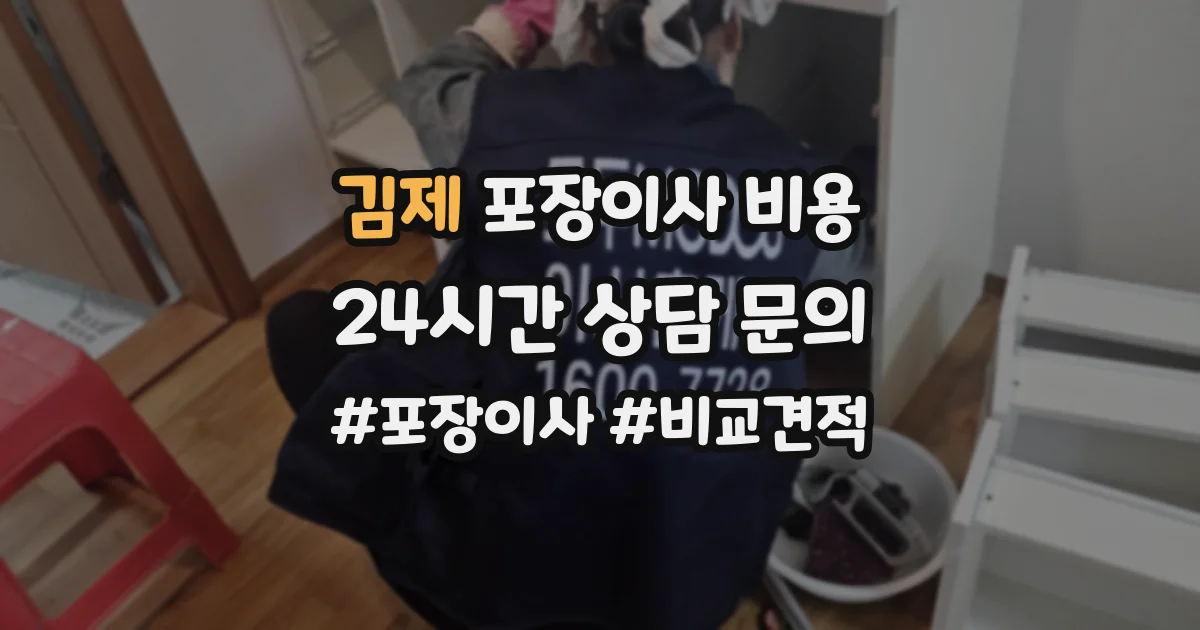 김제 포장이사 비용