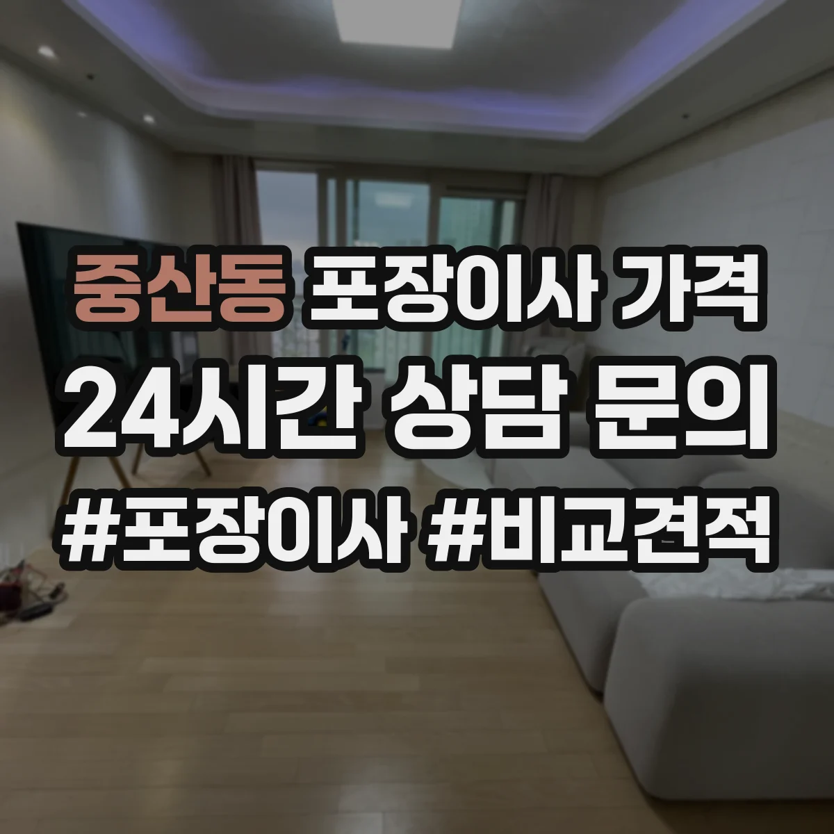 중산동 포장이사 가격