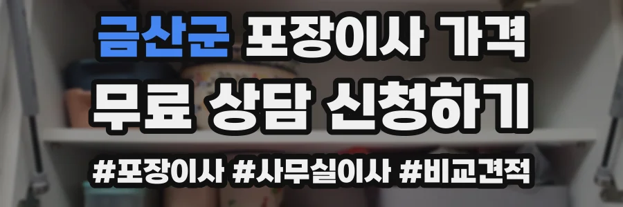 금산군 포장이사 가격