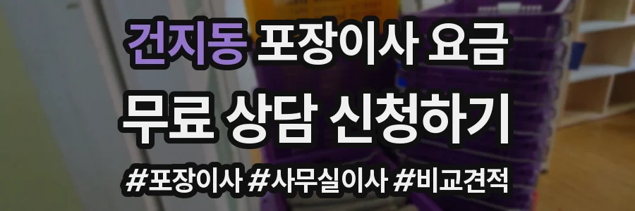 건지동 포장이사 요금