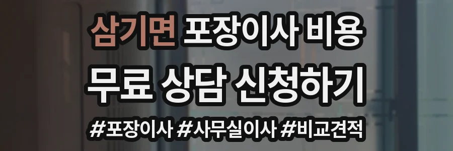 삼기면 포장이사 비용