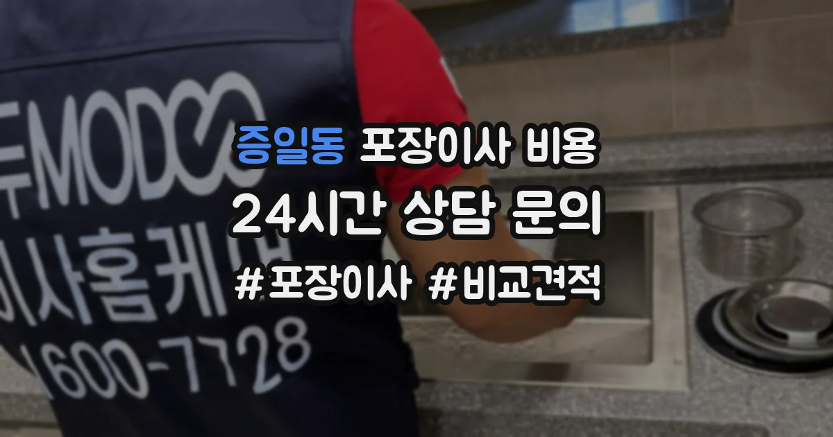 증일동 포장이사 비용