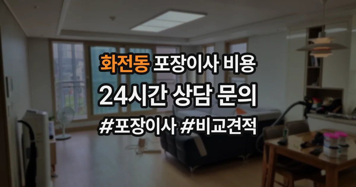 화전동 포장이사 비용