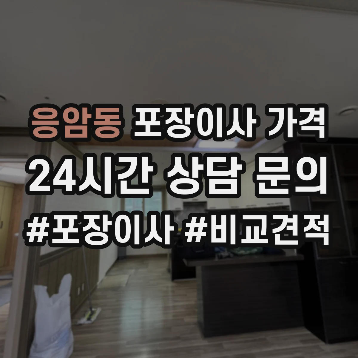 응암동 포장이사 가격