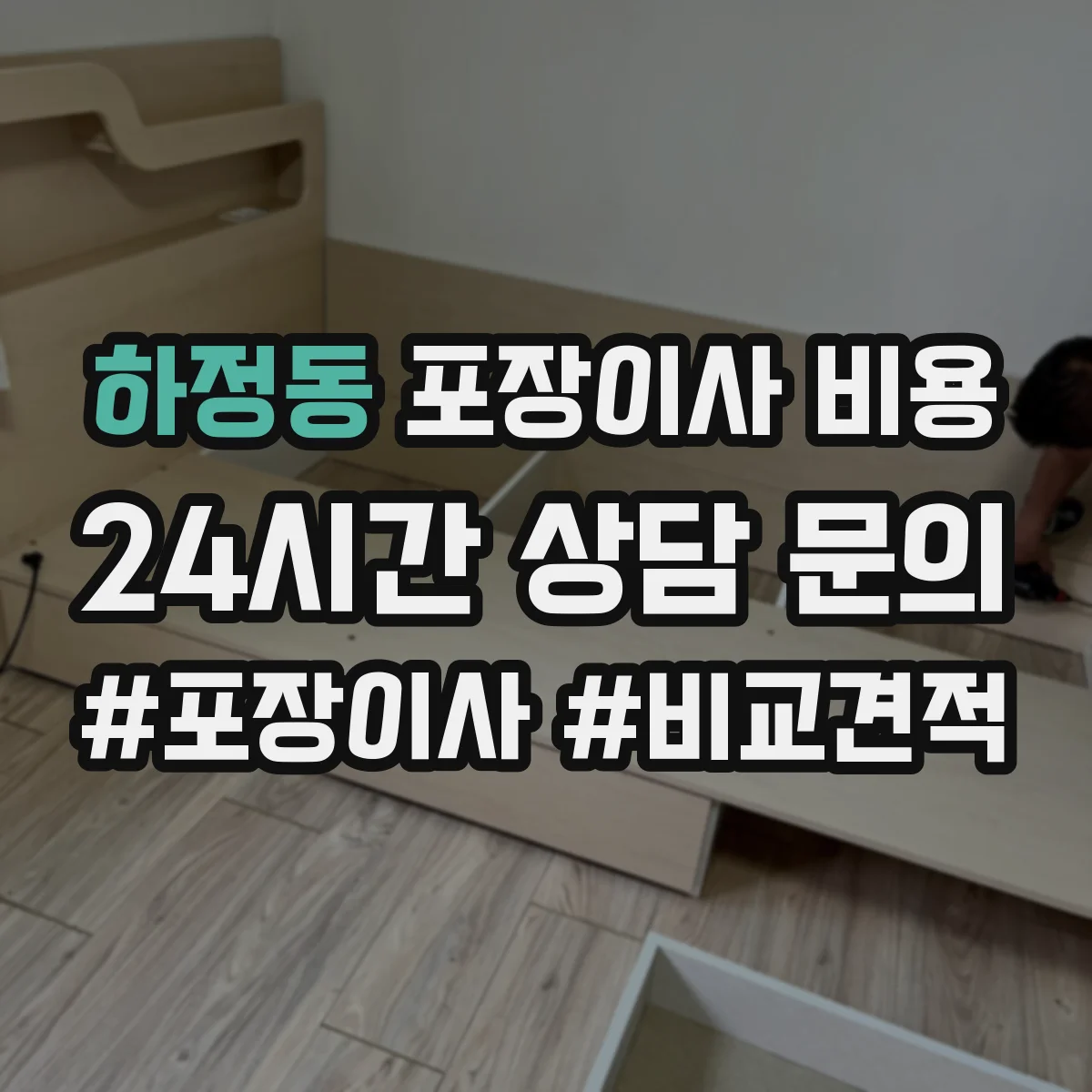하정동 포장이사 비용