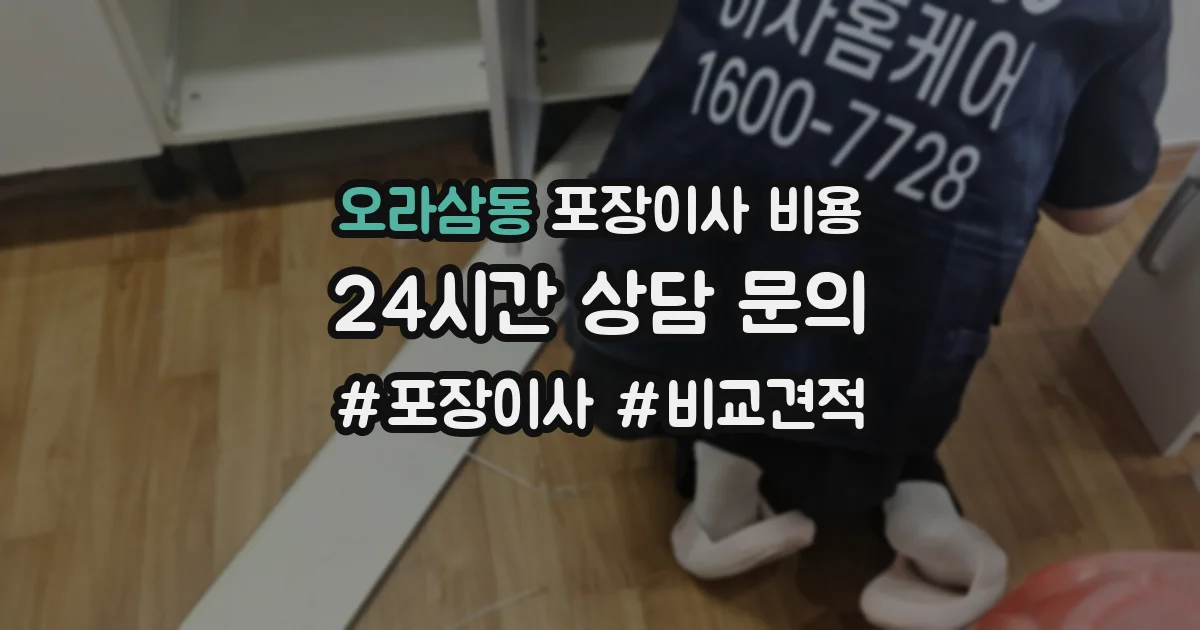 오라삼동 포장이사 비용
