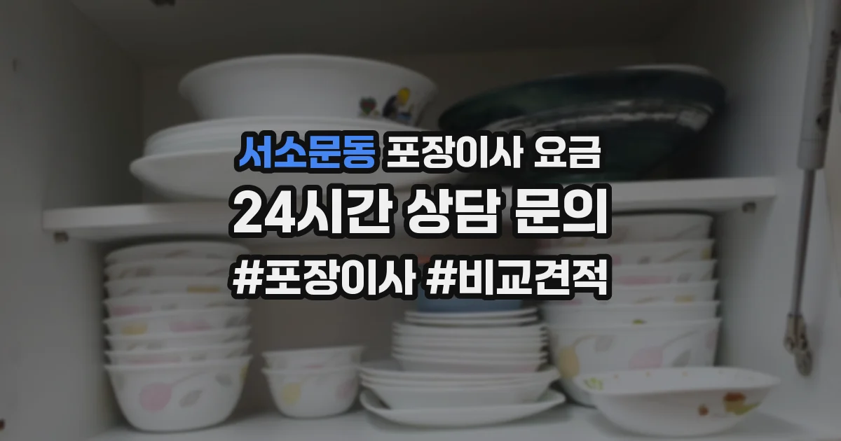 서소문동 포장이사 요금