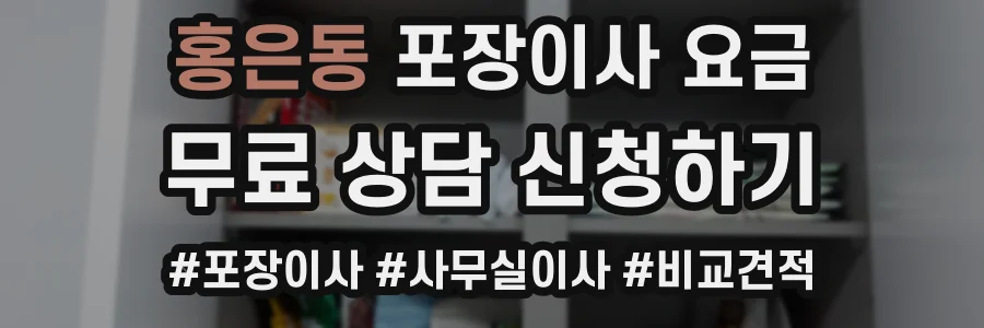 홍은동 포장이사 요금