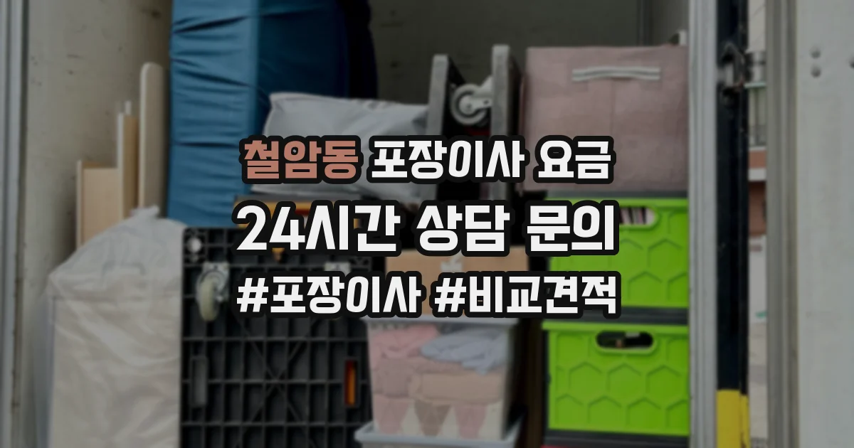 철암동 포장이사 요금