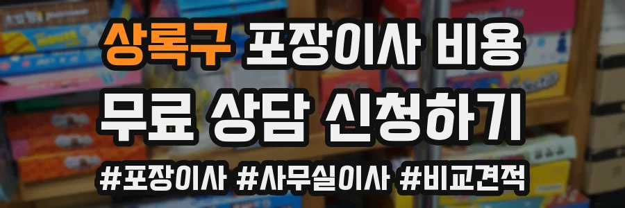 상록구 포장이사 비용