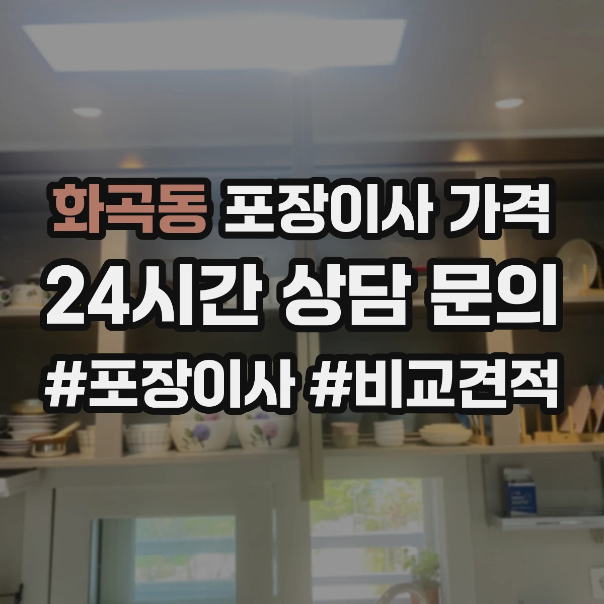 화곡동 포장이사 가격