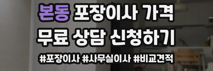 본동 포장이사 가격