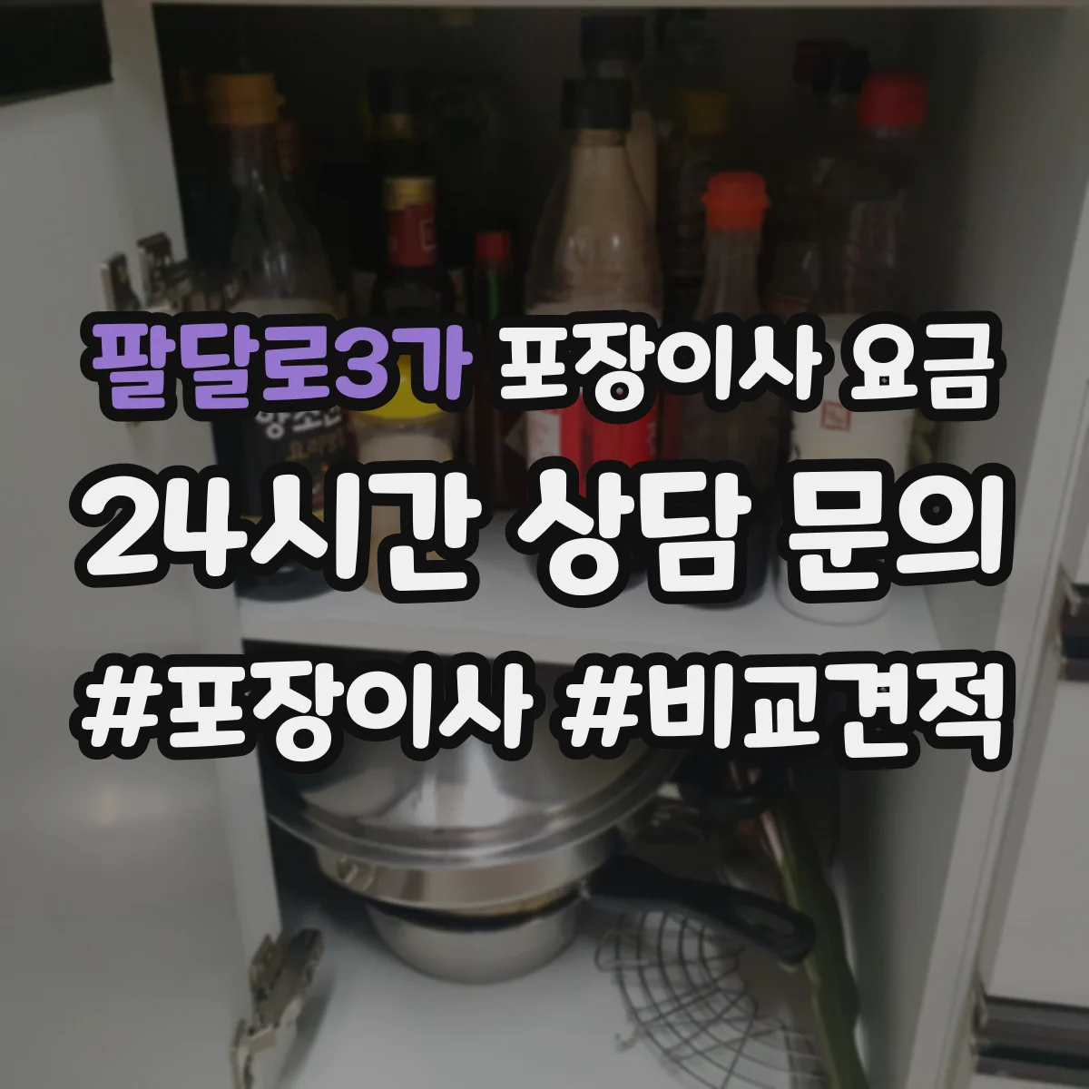 팔달로3가 포장이사 요금