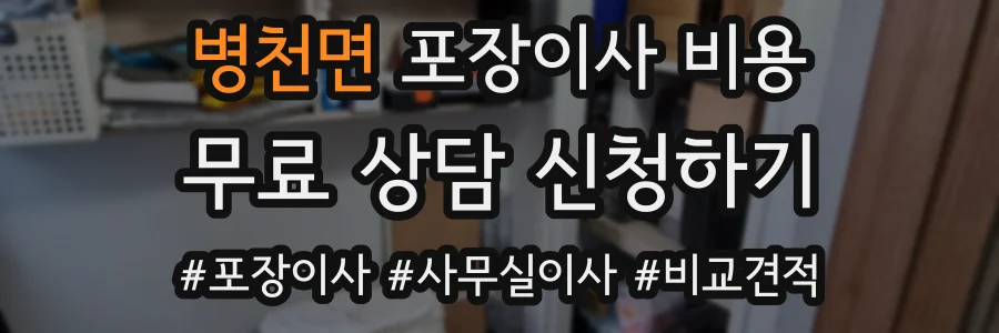 병천면 포장이사 비용