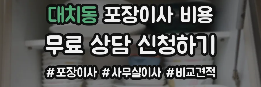 대치동 포장이사 비용