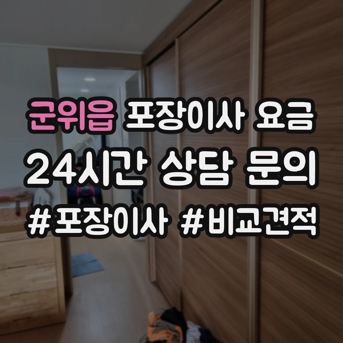 군위읍 포장이사 요금