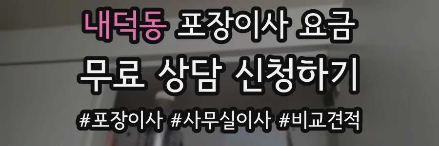 내덕동 포장이사 요금