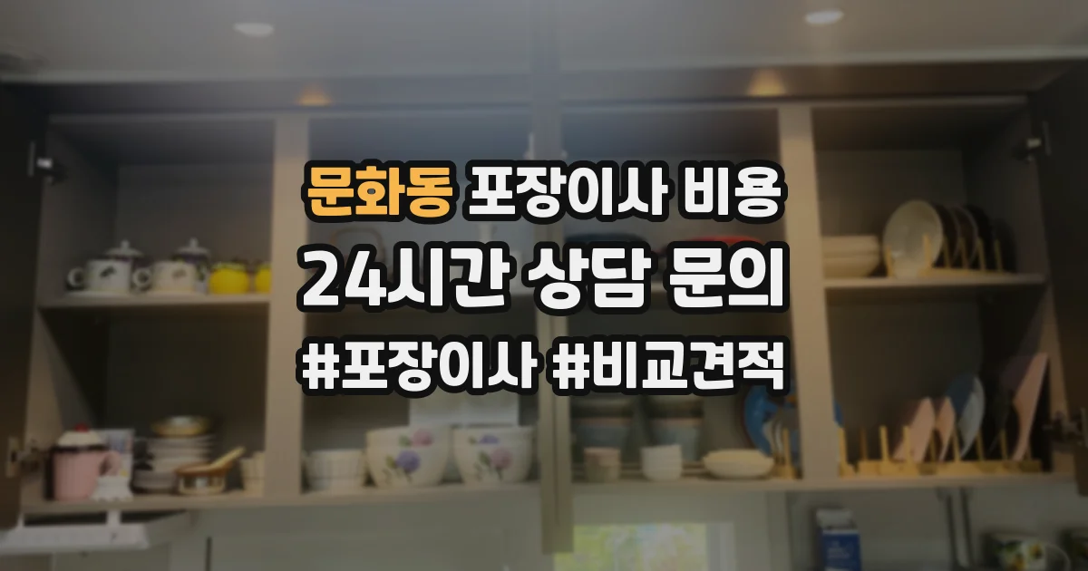 문화동 포장이사 비용