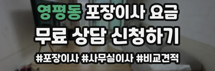 영평동 포장이사 요금