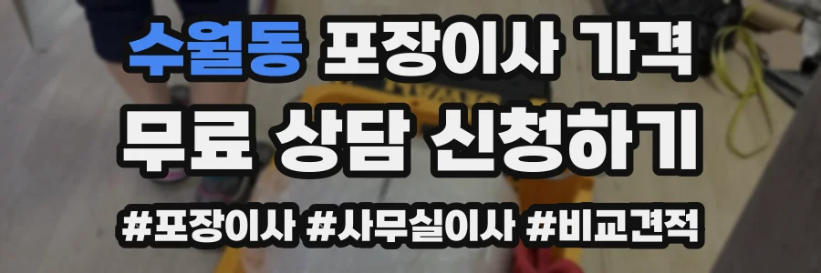 수월동 포장이사 가격