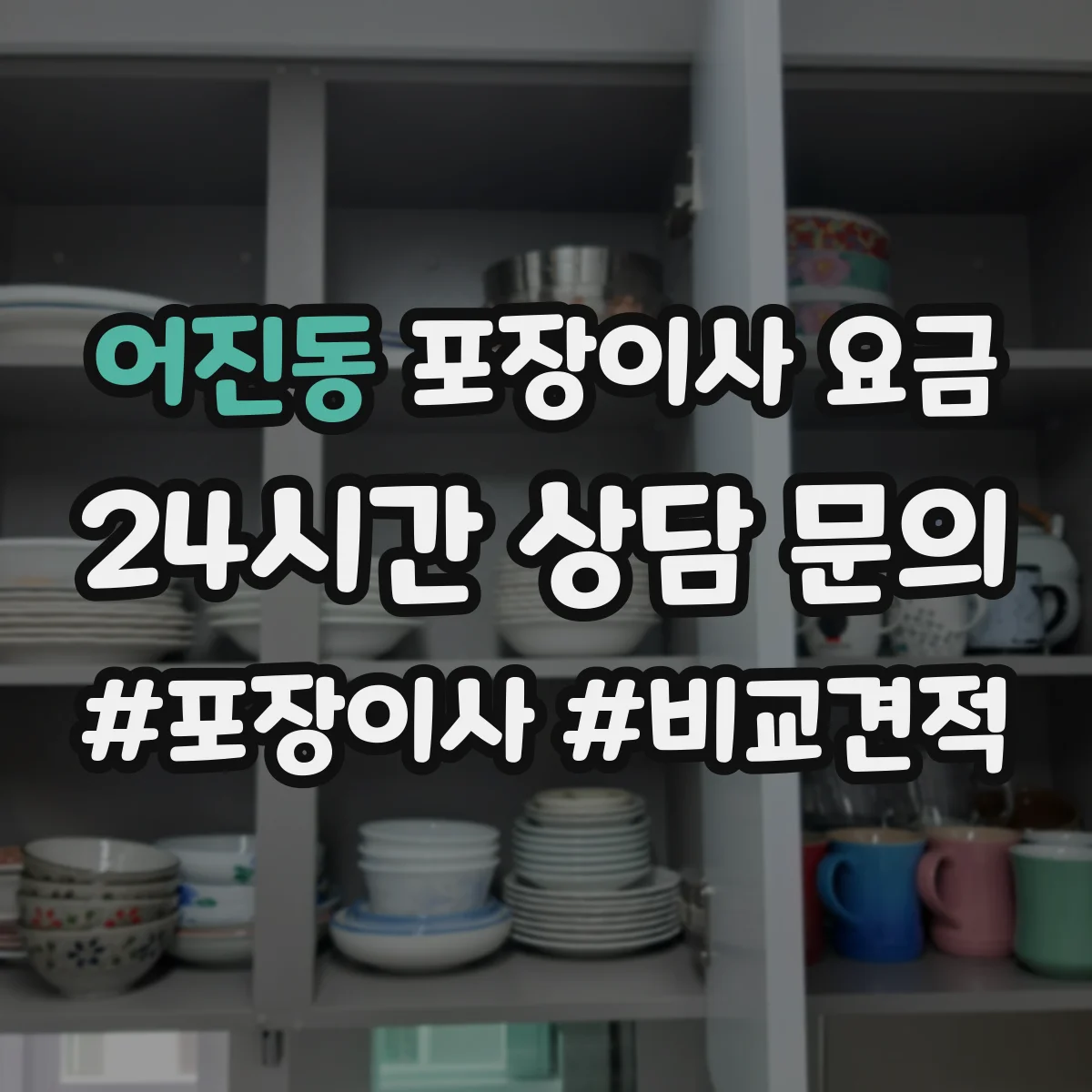 어진동 포장이사 요금