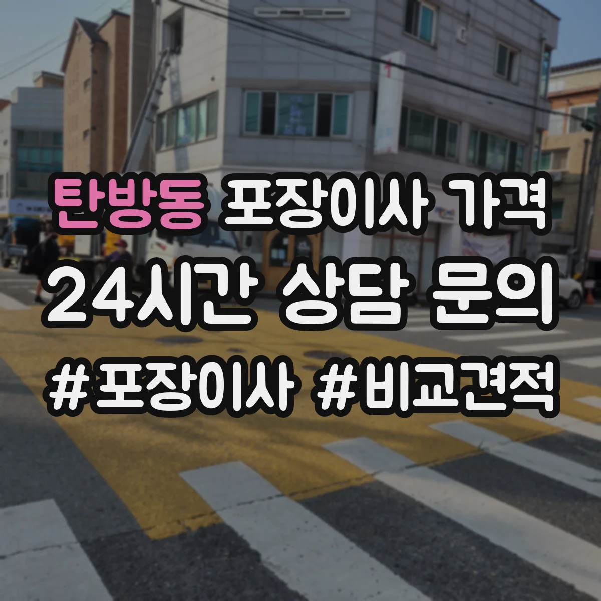 탄방동 포장이사 가격