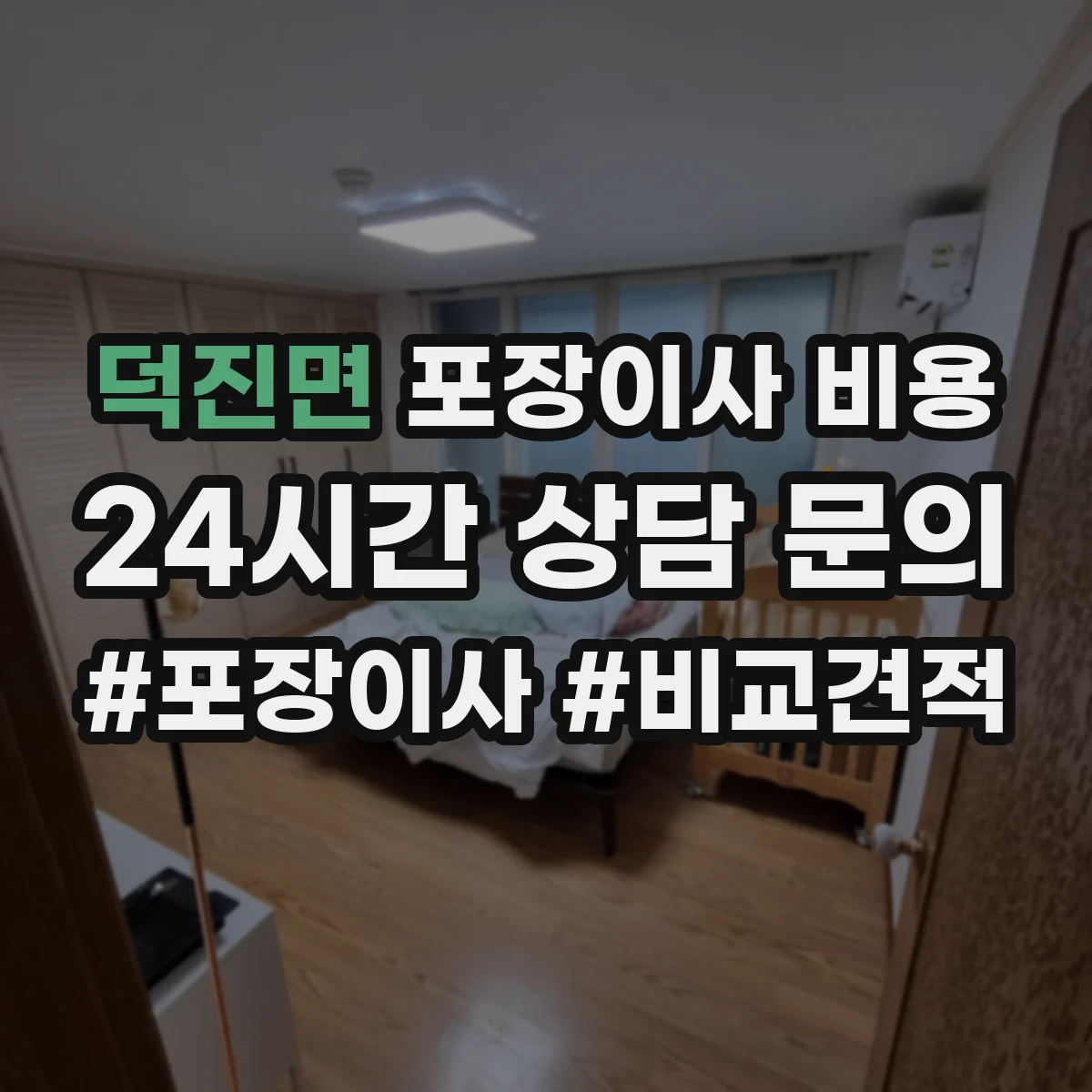 덕진면 포장이사 비용