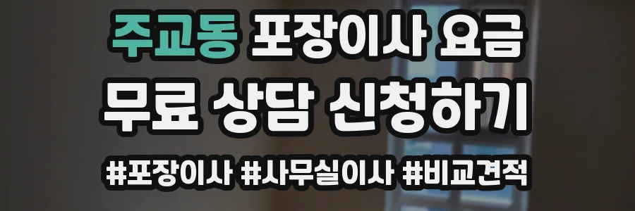 주교동 포장이사 요금