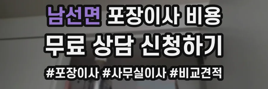 남선면 포장이사 비용