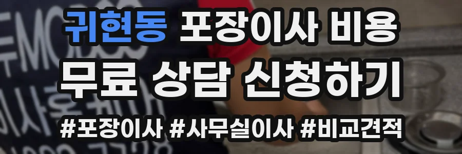 귀현동 포장이사 비용