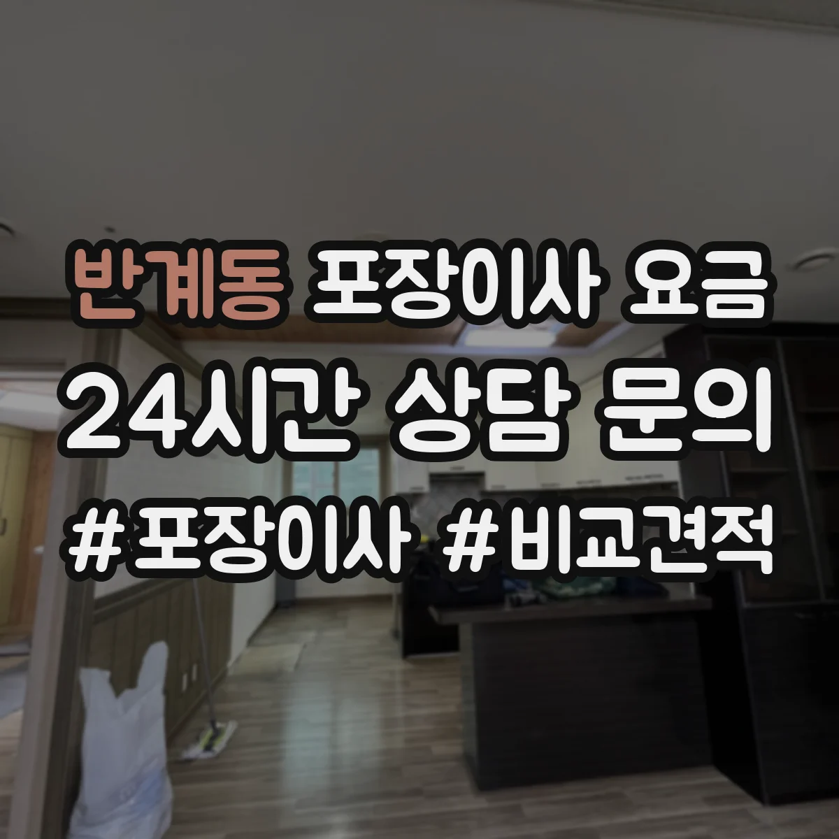 반계동 포장이사 요금