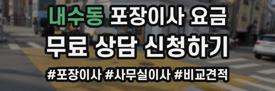 내수동 포장이사 요금