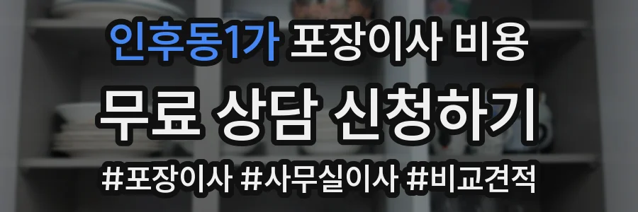 인후동1가 포장이사 비용