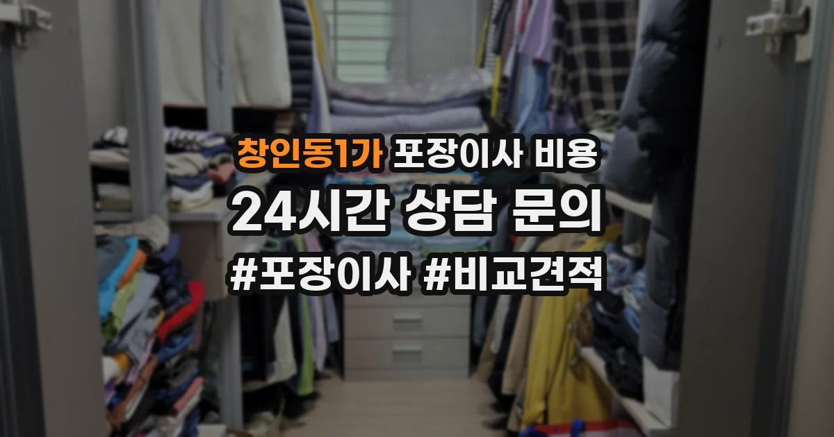 창인동1가 포장이사 비용